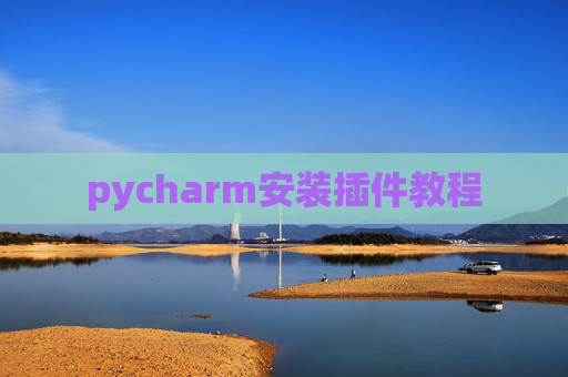 pycharm安装插件教程 pycharm安装插件教程